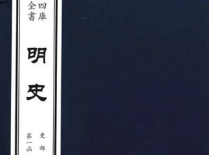 二十四史之《明史》卷一百十四 列传第二原文