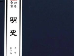 二十四史之《明史》卷一百三十 列传第十八原文