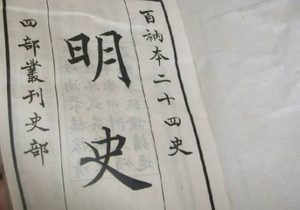 史部《明史》卷一百四十三 列传第三十一原文赏析