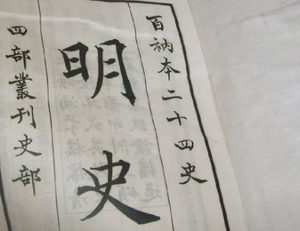 二十四史之《明史》卷一百五十六 列传第四十四原文