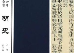 史部《明史》卷一百七十九 列传第六十七原文