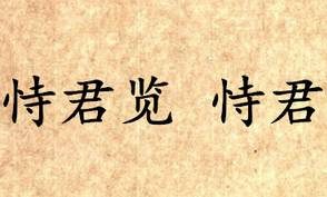 《吕氏春秋·恃君览》恃君内容是什么？表达了什么思想？