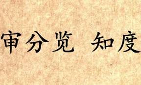 《吕氏春秋·审分览》知度讲的是什么道理？