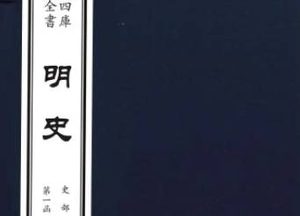 《明史》卷一百九十七 列传第八十五原文鉴赏