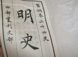 《明史》卷二百十九 列传第一百七原文鉴赏