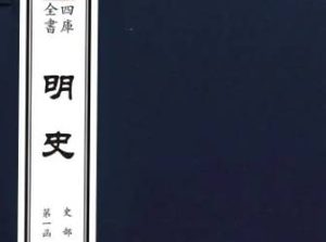 二十四史之《明史》卷二百十八 列传第一百六原文
