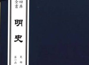 二十四史之《明史》卷二百三十 列传第一百十八原文