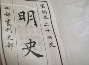 《明史》卷二百二十五 列传第一百十三原文鉴赏