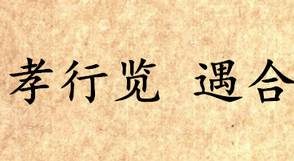 《吕氏春秋·孝行览》遇合原文是什么？怎么翻译？