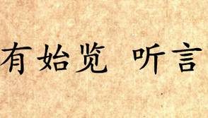 《吕氏春秋·有始览》听言内容是什么？表达了什么思想？