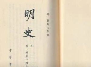 《明史》卷二百四十一 列传第一百二十九原文鉴赏