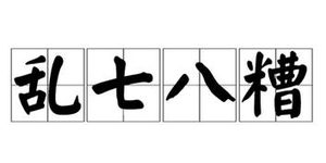 成语“乱七八糟”是什么意思？有什么历史故事？