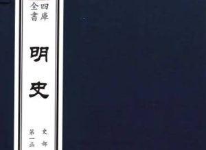 《明史》卷二百四十八 列传第一百三十六原文鉴赏