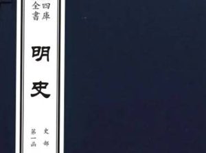 史部《明史》卷二百七十一 列传第一百五十九原文