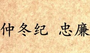 《吕氏春秋·仲冬纪》忠廉原文是什么？怎么翻译？