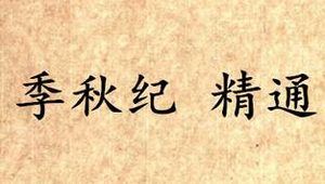 《吕氏春秋·季秋纪》精通内容是什么？表达了什么思想？