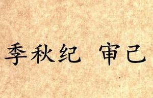 《吕氏春秋·季秋纪》审己内容是什么？表达了什么思想？