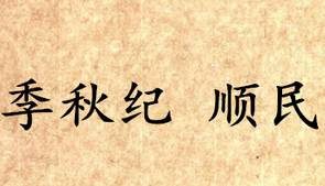 《吕氏春秋·季秋纪》顺民内容是什么？表达了什么思想？