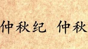 《吕氏春秋·仲秋纪》仲秋讲的是什么道理？