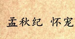 《吕氏春秋·孟秋纪》怀宠写的是什么？怎么理解？