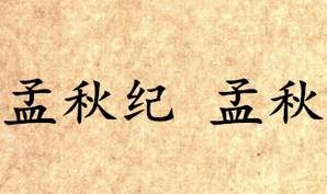 《吕氏春秋·孟秋纪》孟秋写的是什么？怎么理解？
