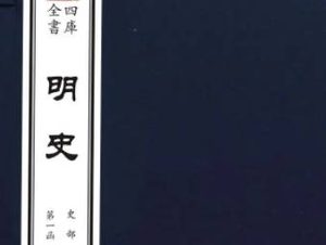《明史》卷三百十八 列传第二百六原文鉴赏