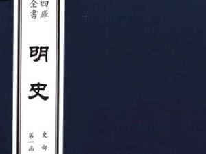 史部《明史》卷三百三十一 列传第二百十七原文