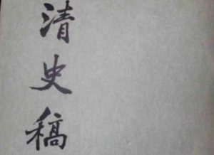 史部《清史稿》卷十 本纪十原文