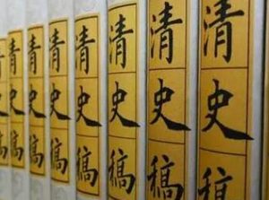 《清史稿》卷十八 本纪十八原文鉴赏