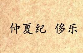 《吕氏春秋·仲夏纪》侈乐内容是什么？表达了什么思想？