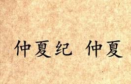 《吕氏春秋·仲夏纪》仲夏原文是什么？怎么翻译？