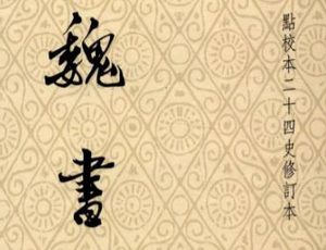 史部《魏书》卷一 帝纪第一◎序纪原文