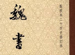 史部《魏书》卷十三 列传第一◎皇后列传原文