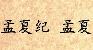 《吕氏春秋·孟夏纪》孟夏原文是什么？怎么翻译？