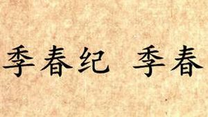 《吕氏春秋·季春纪》季春讲的是什么道理？