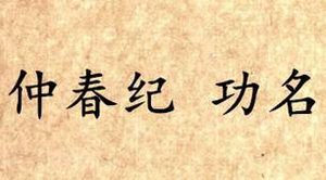 《吕氏春秋·仲春纪》功名讲的是什么道理？