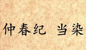 《吕氏春秋·仲春纪》当染讲的是什么道理？