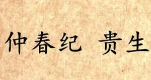 《吕氏春秋·仲春纪》贵生内容是什么？表达了什么思想？