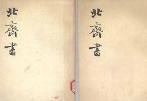 史部《北齐书》卷十九 列传第十一原文鉴赏
