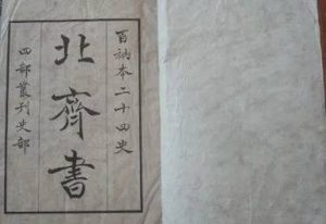 史部《北齐书》卷十二 列传第四原文鉴赏