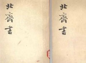 史部《北齐书》卷三十三 列传第二十五原文鉴赏