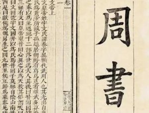 史部《周书》卷五 帝纪第五原文鉴赏