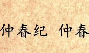 《吕氏春秋·仲春纪》仲春内容是什么？表达了什么思想？