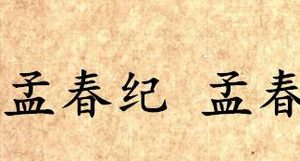 《吕氏春秋·孟春纪》孟春内容是什么？表达了什么思想？
