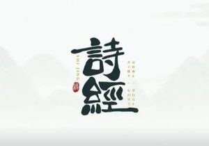 诗经·国风·将仲子原文、译文以及鉴赏