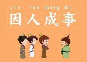 如何理解成语“因人成事”？成语背后有何典故？