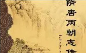 《隋唐两朝志传》第二十七回：范愿大战宇丞基