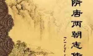 《隋唐两朝志传》第三十七回：殷开山独战四将
