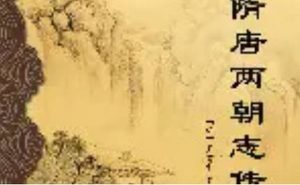 《隋唐两朝志传》第四十八回：秦叔宝弃郑投唐