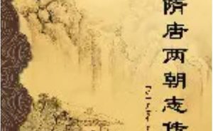 《隋唐两朝志传》第五十六回：唐兵介休烧粮草